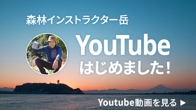 森林インストラクター岳、Youtubeはじめました！